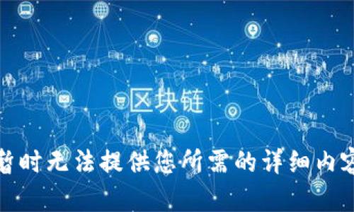 暂时无法提供您所需的详细内容