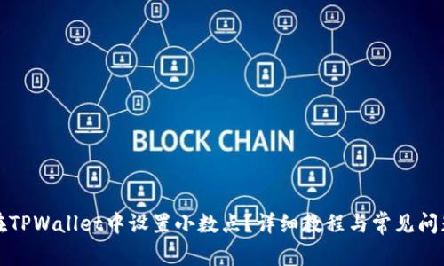 如何在TPWallet中设置小数点？详细教程与常见问题解答