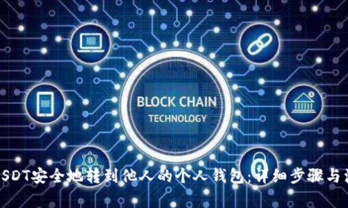 如何将USDT安全地转到他人的个人钱包：详细步骤与注意事项