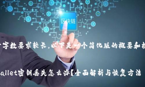 由于字数要求较长，以下是一个简化版的概要和框架。


tpwallet密钥丢失怎么办？全面解析与恢复方法
