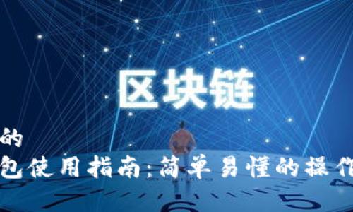 思考一个且的  
非洲数字钱包使用指南：简单易懂的操作步骤与技巧