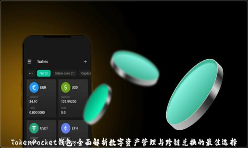 
TokenPocket钱包：全面解析数字资产管理与跨链兑换的最佳选择