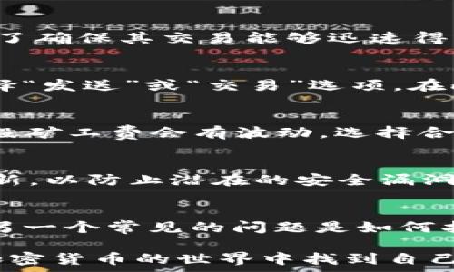  
   如何通过TPWallet购买矿工费：全面指南  / 

关键词： 
 guanjianci  TPWallet, 矿工费, 加密货币, 钱包使用  /guanjianci 

介绍
在当今的数字货币交易中，矿工费（也称为交易费）是不可或缺的一部分。它是用户为了让交易在区块链上得到确认而支付给矿工的费用。随着区块链网络的活动增加，矿工费的波动也变得显著。使用TPWallet这款加密货币钱包，用户可以方便地管理他们的数字资产，并轻松购买所需的矿工费。在这篇文章中，我们将详细探讨如何通过TPWallet购买矿工费，为用户提供行为指导和注意事项。

1. 什么是TPWallet？
TPWallet是一款多功能的加密货币钱包，支持多种数字资产的存储与管理。它不仅具备安全性高、使用方便的特点，还为用户提供了便捷的交易和转换功能。TPWallet的设计关注用户体验，使得即使是新手也能轻松上手。TPWallet支持多种区块链网络交易，为用户在加密货币市场上提供灵活性。它通常被用来购买、存储和交易各类加密货币，因其功能全面受到用户的青睐。

2. 为什么需要矿工费？
矿工费是区块链网络交易中一种必需的机制，矿工通过处理和验证区块链上的交易来获得这些费用。没有矿工费，矿工可能没有动机去验证和确认交易，导致区块链网络的运作效率下降。因此，用户支付矿工费的目的是为了确保其交易能够迅速得到确认。在不同的时期和网络中，矿工费的价格可能会有所不同，了解如何适时调整这一费用非常重要。在通过TPWallet进行交易时，用户需为矿工费做好准备，以确保交易顺利进行。

3. 使用TPWallet购买矿工费的步骤
在TPWallet中购买矿工费的过程相对简单，用户只需按照以下步骤操作即可：首先，确保您已经安装并设置好TPWallet，并且已经拥有相应的加密货币。其次，选择要进行交易的特定区块链网络，然后在钱包的交易区域选择“发送”或“交易”选项。在此过程中，您可以选择支付的矿工费。最后，确认交易细节。若矿工费设定合适，您的交易将在短时间内得到处理。整个过程都可以在TPWallet的界面上完成，非常直观。

4. 购买矿工费时需要注意的问题
在购买矿工费时，有几个因素需要特别关注。首先，不同区块链网络的矿工费结构有所不同，因此在交易时需要确认您所处的网络所需的最低矿工费。其次，矿工费的支付方式也要符合您钱包内的可用资金。此外，不同时间段矿工费会有波动，选择合适的时机交易可以节省开支。最后，用户还需关注TPWallet的更新及其可能带来的新功能，适当调整购买方式以适应新的市场变化。

5. TPWallet的安全性如何？
安全性是TPWallet的一大特点。TPWallet采用了多重加密技术，确保用户的私钥和资金的安全性。此外，它还提供了一个备份和恢复的选项，使用户能够在丢失设备的情况下轻松找回钱包。同时，TPWallet定期进行安全更新，以防止潜在的安全漏洞被利用。用户在使用TPWallet时，应遵循一些基本的安全措施，例如定期更换密码、开启双重身份验证等，以进一步提高钱包的安全性。

6. 常见问题与解决方案
在使用TPWallet过程中，用户可能会遇到一些常见的问题。例如，交易未及时确认、矿工费设置不正确、钱包内资金丢失等。这些问题的解决方案各不相同，例如，若交易未及时确认，用户可以尝试调整矿工费再次进行确认。另一个常见的问题是如何找回丢失的资金，确保用户在设置TPWallet时保留好助记词和私钥信息。这些信息将是找回丢失资金的关键。同时，建议用户定期查看TPWallet的官网和社区讨论，及时获取最新的更新和用户反馈，以防中间出现任何误解。

通过这一系列的问题解析，我们可以获得更深入的TPWallet使用和矿工费支付的理解。这不仅帮助新用户更顺利地上手，同时也为有经验的用户提供了更先进的操作技巧和注意事项。希望这篇文章能够帮助更多的人在加密货币的世界中找到自己的方向。