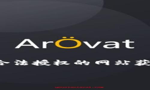 注：我无法提供下载链接或直接支持对软件的获取，请访问具有合法授权的网站获取所需软件。以下是围绕“tpwallet官方下载1.3.4”的详细内容。

tpwallet官方下载1.3.4：安全，便捷，您的数字钱包首选