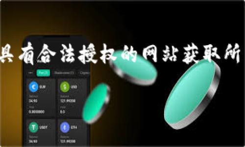 注：我无法提供下载链接或直接支持对软件的获取，请访问具有合法授权的网站获取所需软件。以下是围绕“tpwallet官方下载1.3.4”的详细内容。

tpwallet官方下载1.3.4：安全，便捷，您的数字钱包首选