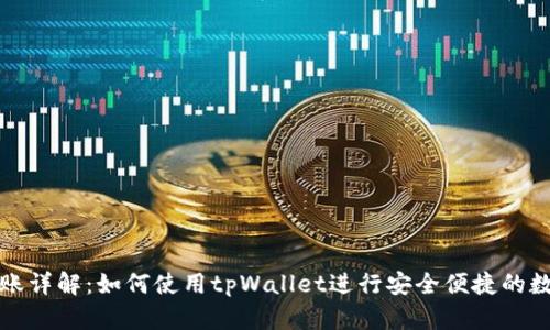 tpWallet转账详解：如何使用tpWallet进行安全便捷的数字货币转账