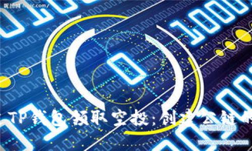  如何通过TP钱包领取空投：创建公链的全面指南