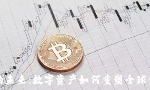   
虚拟币的未来：数字资产如何重塑全球金融格局