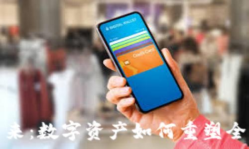   
虚拟币的未来：数字资产如何重塑全球金融格局