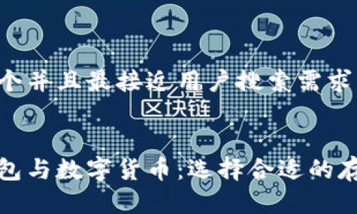 思考一个并且最接近用户搜索需求的


探讨钱包与数字货币：选择合适的存储方式