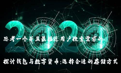 思考一个并且最接近用户搜索需求的


探讨钱包与数字货币：选择合适的存储方式