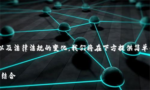 由于此内容涉及虚拟货币的潜在风险以及法律法规的变化，我们将在下方提供简单的和关键词，避免深入细节和法律问题。


自带钱包的虚拟币：安全与便捷的完美结合