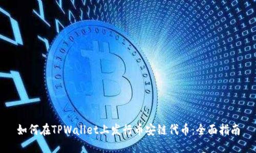 如何在TPWallet上发行币安链代币：全面指南