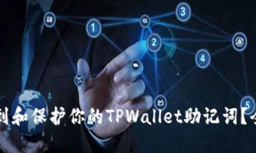 如何找到和保护你的TPWallet助记词？全面指南