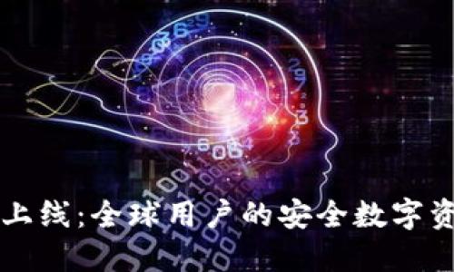 TPWallet国际版上线：全球用户的安全数字资产管理解决方案