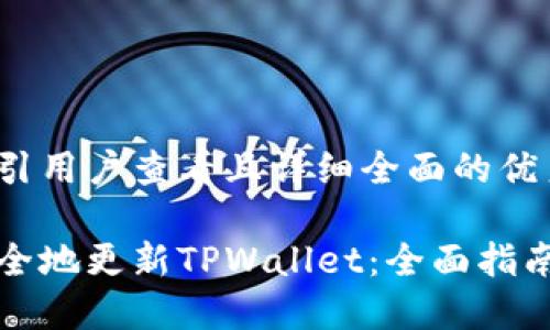 思考一个吸引用户查看且详细全面的优秀

如何高效安全地更新TPWallet：全面指南与实用技巧