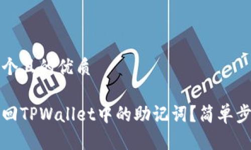 思考一个且的优质

如何找回TPWallet中的助记词？简单步骤解析