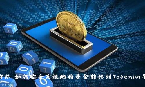 ### 如何安全高效地将资金转移到Tokenim平台