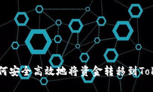 ### 如何安全高效地将资金转移到Tokenim平台