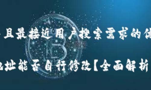 思考一个并且最接近用户搜索需求的优质

tpWallet地址能否自行修改？全面解析与实用指南