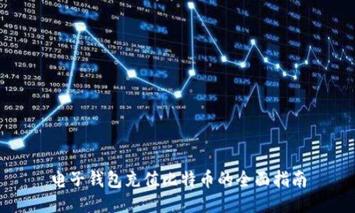 电子钱包充值比特币的全面指南