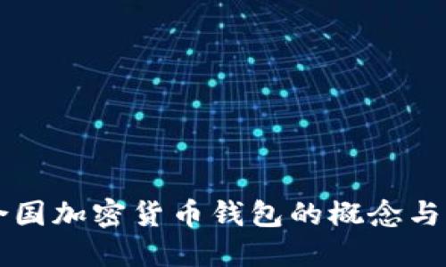 联合国加密货币钱包的概念与应用