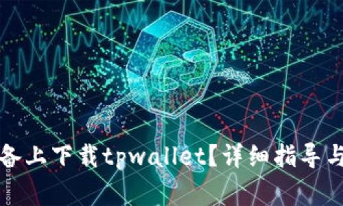 如何在苹果设备上下载tpwallet？详细指导与常见问题解析