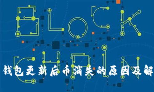比特币钱包更新后币消失的原因及解决方案