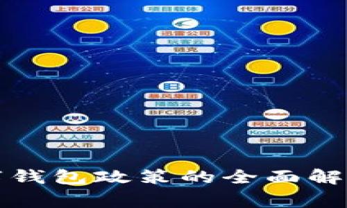 : 国家对数字钱包政策的全面解读与未来展望