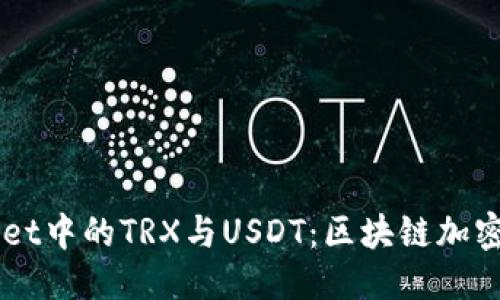 示例

深入理解TPWallet中的TRX与USDT：区块链加密货币的双重解析