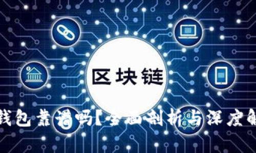 TP钱包靠谱吗？全面剖析与深度解读