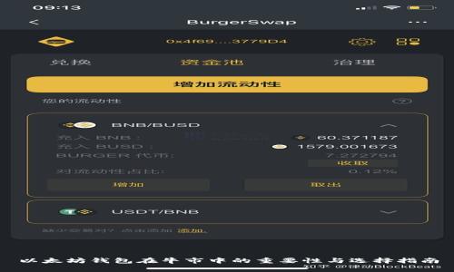 以太坊钱包在牛市中的重要性与选择指南