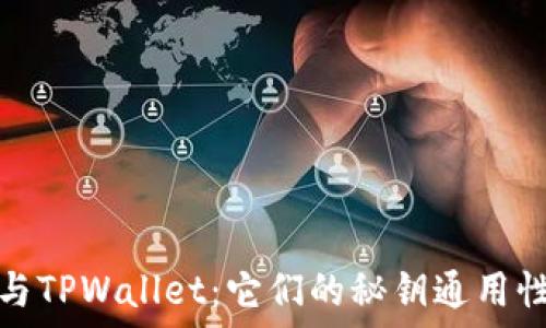   
小狐狸钱包与TPWallet：它们的秘钥通用性详解与比较
