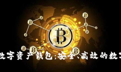 全面解析Vpay数字资产钱包：安全、高效的数字货币管理工具