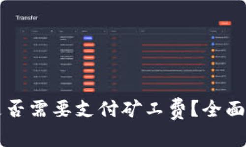 TPWallet卖币是否需要支付矿工费？全面解析与注意事项