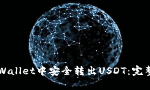 如何在TPWallet中安全转出USDT：完整操作指南