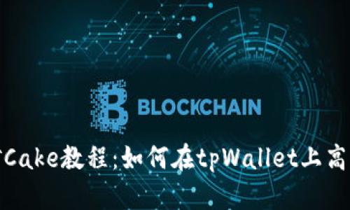 tpWallet挖矿Cake教程：如何在tpWallet上高效挖掘Cake币