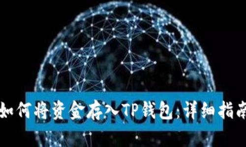 如何将资金存入TP钱包：详细指南