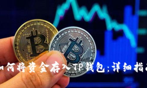 如何将资金存入TP钱包：详细指南