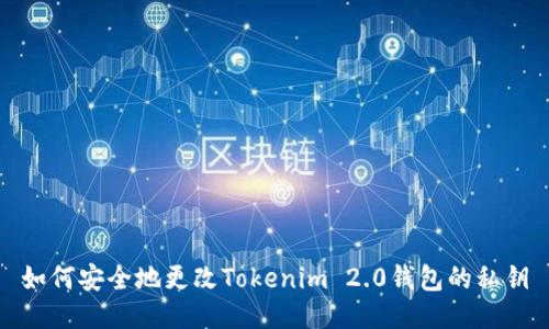 如何安全地更改Tokenim 2.0钱包的私钥