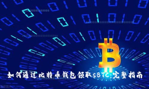 如何通过比特币钱包领取sBTC：完整指南