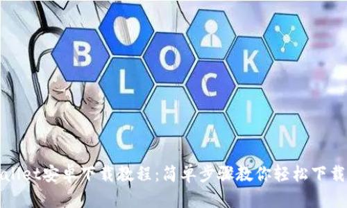 tpWallet安卓下载教程：简单步骤教你轻松下载安装