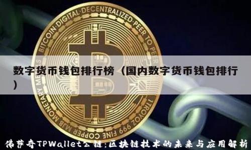 
佛萨奇TPWallet公链：区块链技术的未来与应用解析