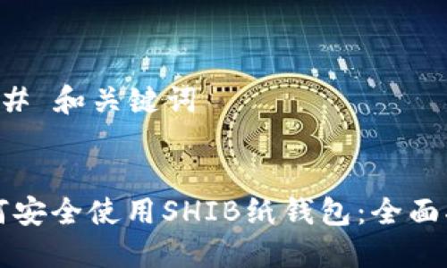 ### 和关键词


如何安全使用SHIB纸钱包：全面指南