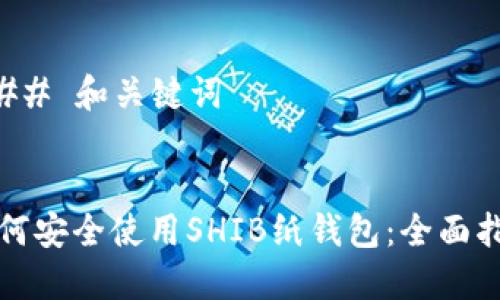 ### 和关键词


如何安全使用SHIB纸钱包：全面指南