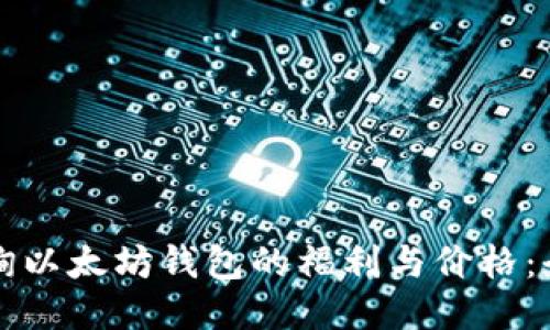 如何查询以太坊钱包的福利与价格：全面指南