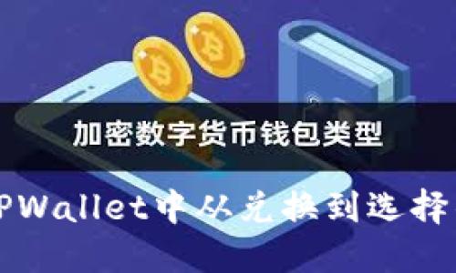 如何在TPWallet中从兑换到选择钱包页面