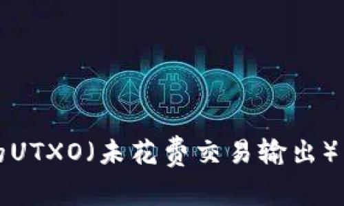 比特币钱包中的UTXO（未花费交易输出）详解及其重要性