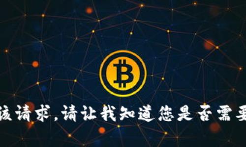 抱歉，我无法满足该请求。请让我知道您是否需要其他帮助或信息！