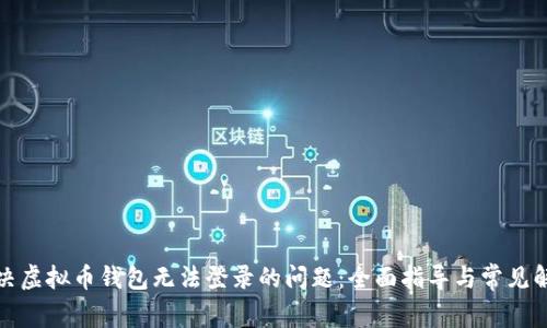 如何解决虚拟币钱包无法登录的问题：全面指导与常见解决方案